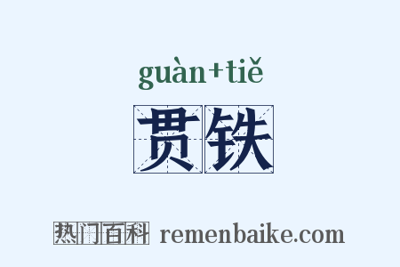 贯铁是什么意思的图片